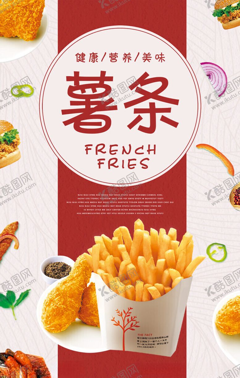 编号：79476311171304287118【酷图网】源文件下载-薯条海报