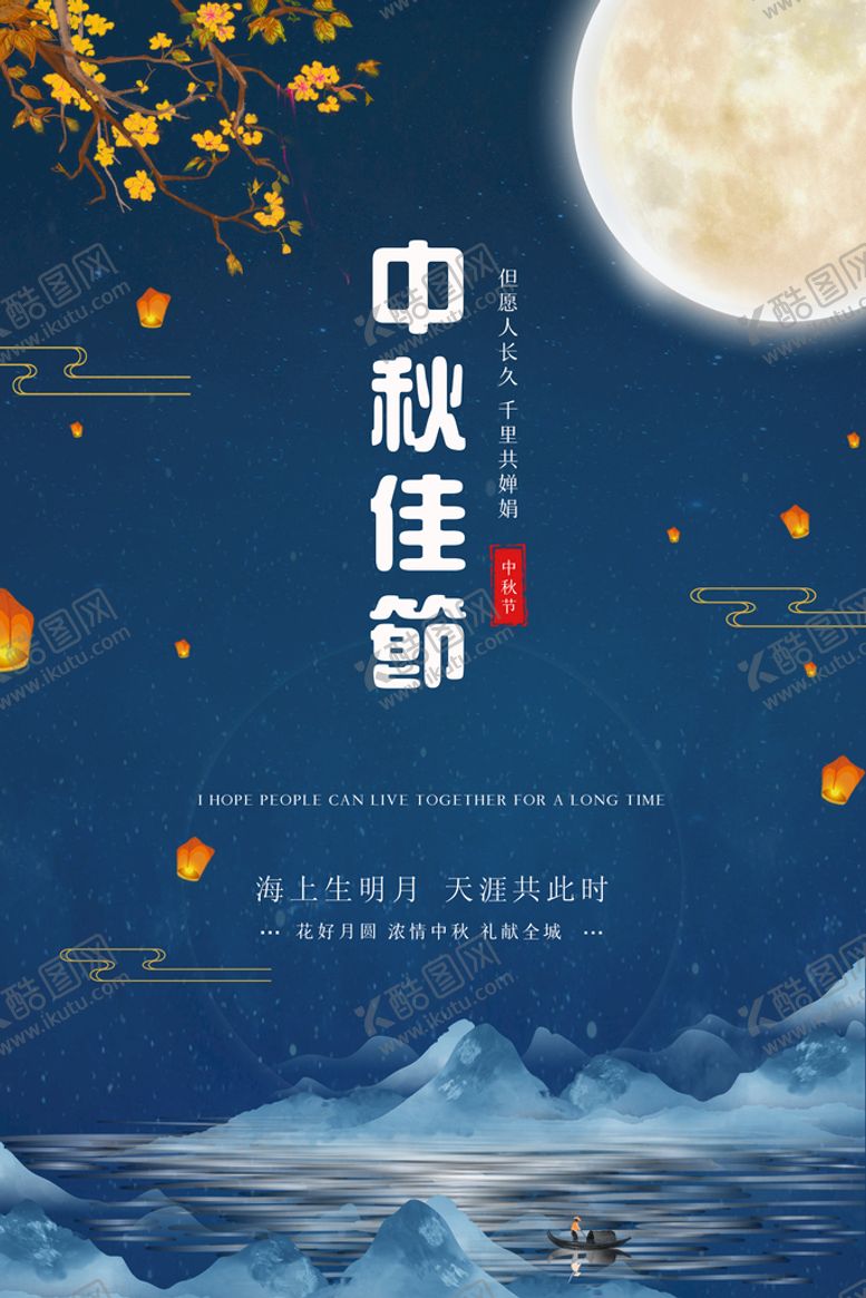 编号：94103209180202119562【酷图网】源文件下载-中秋海报