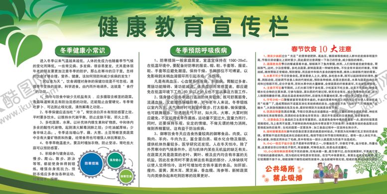 编号：52499309260719213156【酷图网】源文件下载-健康教育宣传栏