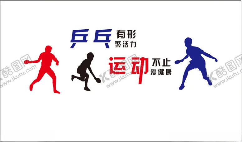 编号：58336001270454387654【酷图网】源文件下载-乒乓球运动形象墙