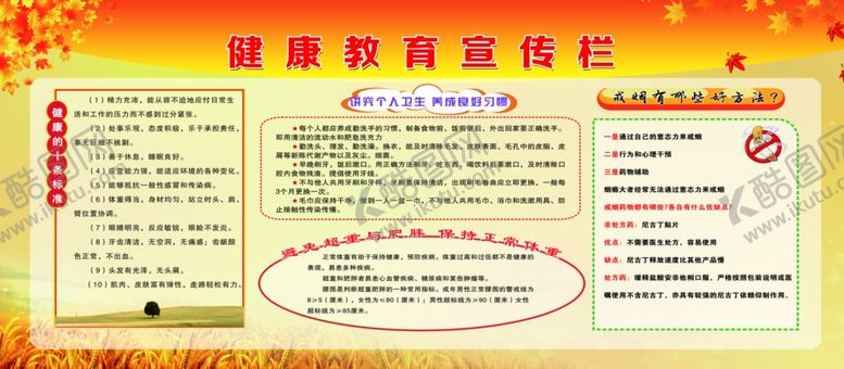 编号：89550709201257526167【酷图网】源文件下载-健康教育宣传栏