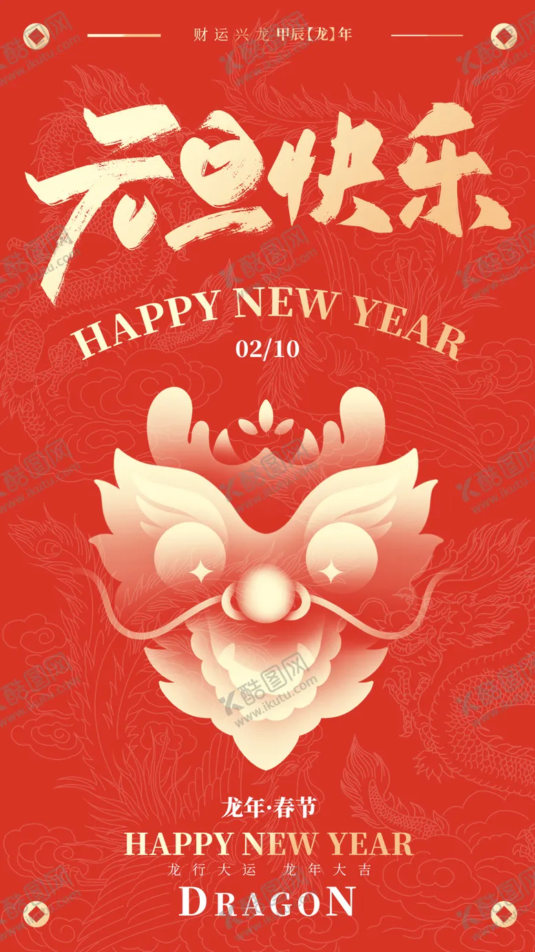 编号：59416911260415256088【酷图网】源文件下载-元旦龙年新年快乐海报