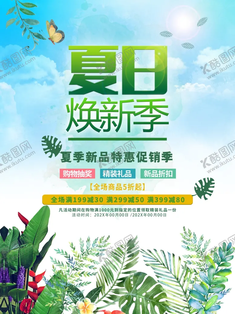 编号：65440502220856077829【酷图网】源文件下载-夏日焕新季
