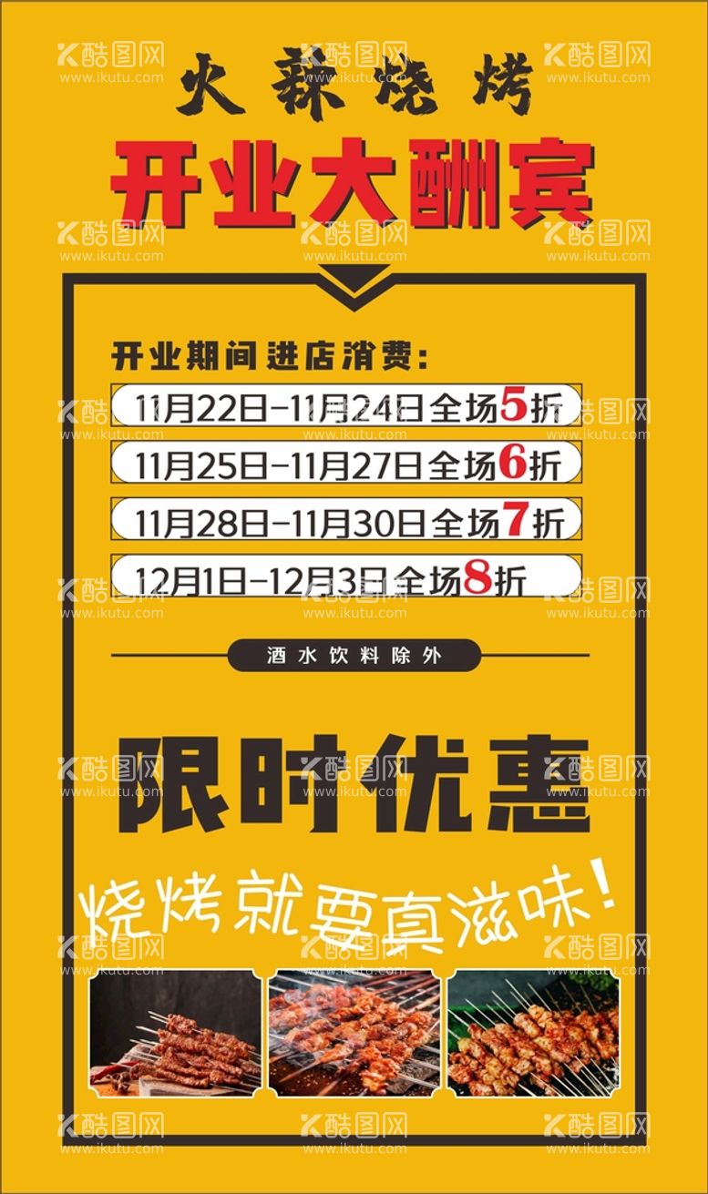 编号：92986412021629318289【酷图网】源文件下载-烧烤 开业大酬宾