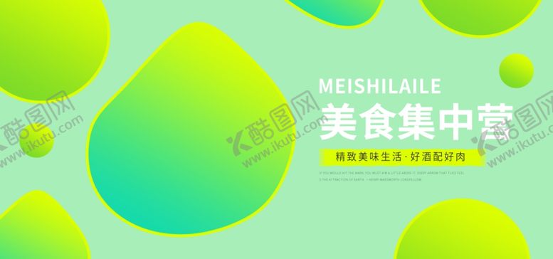 编号：80682809231735181945【酷图网】源文件下载-美食集中营