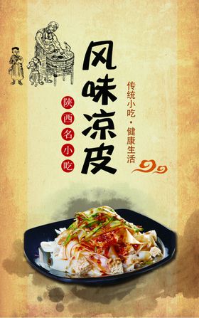 凉皮海报