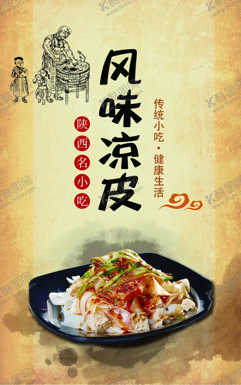 编号：93861407011338115716【酷图网】源文件下载-凉皮海报