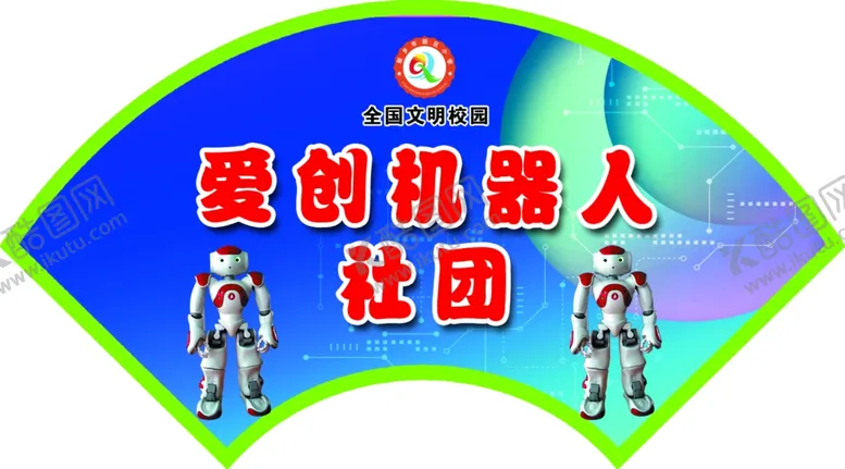 编号：65457306301203536486【酷图网】源文件下载-社团门牌造型扇形设计
