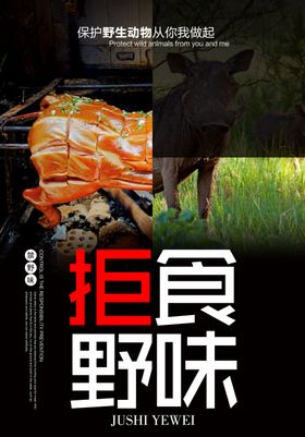 拒食野味