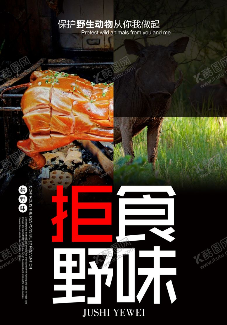 编号：88426706262159486867【酷图网】源文件下载-拒食野味