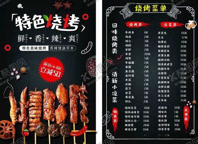 编号：63651611301719529800【酷图网】源文件下载-烧烤菜单