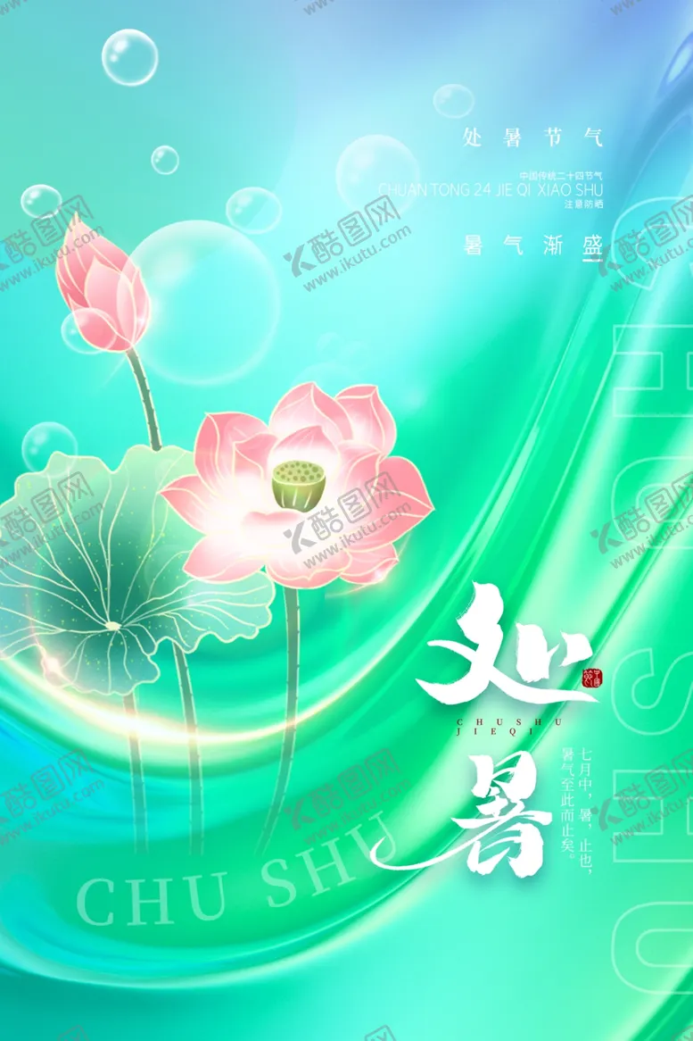 编号：41182502030733136256【酷图网】源文件下载-处暑海报