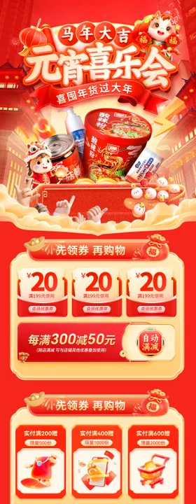 年货节元宵喜乐会电商首页