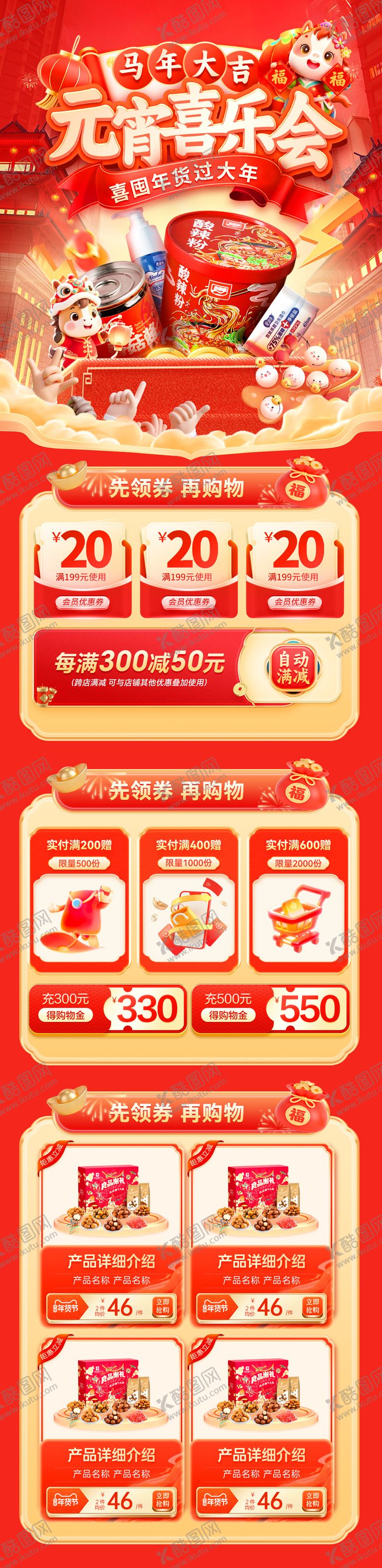 编号：98597603021615479831【酷图网】源文件下载-年货节元宵喜乐会电商首页