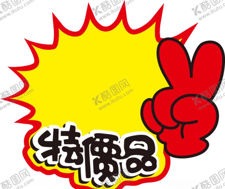 编号：78413211010123538198【酷图网】源文件下载-特价