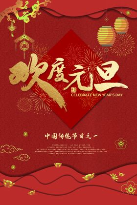 元旦节约惠牛年海报2021年海报