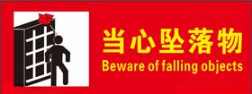 当心坠物