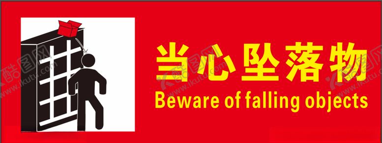 编号：70170706172142185802【酷图网】源文件下载-当心坠物