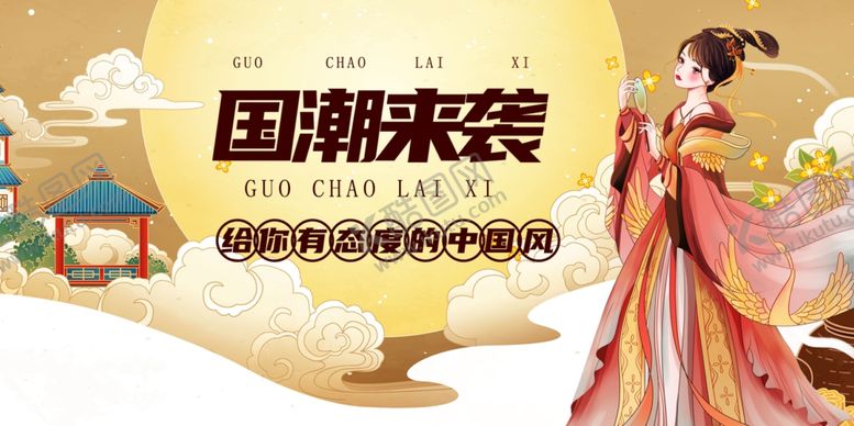 编号：18778009261411524171【酷图网】源文件下载-国潮来袭