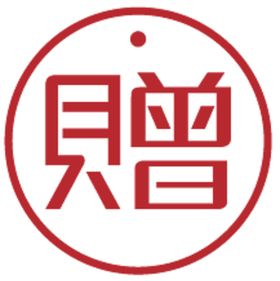 赠品标签贴
