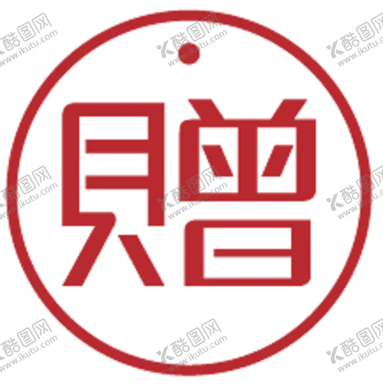 编号：57051706271709147200【酷图网】源文件下载-赠品贴
