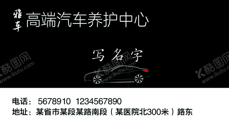编号：95217309230504491520【酷图网】源文件下载-高端黑色系汽车养护名片 正反面