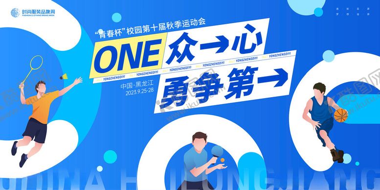 编号：51635811020307531509【酷图网】源文件下载-秋季运动会