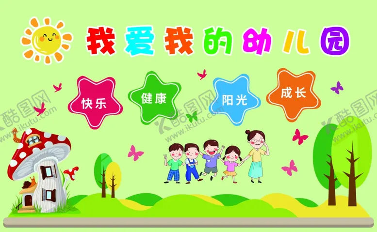 编号：99532002230540174067【酷图网】源文件下载-我爱我的幼儿园