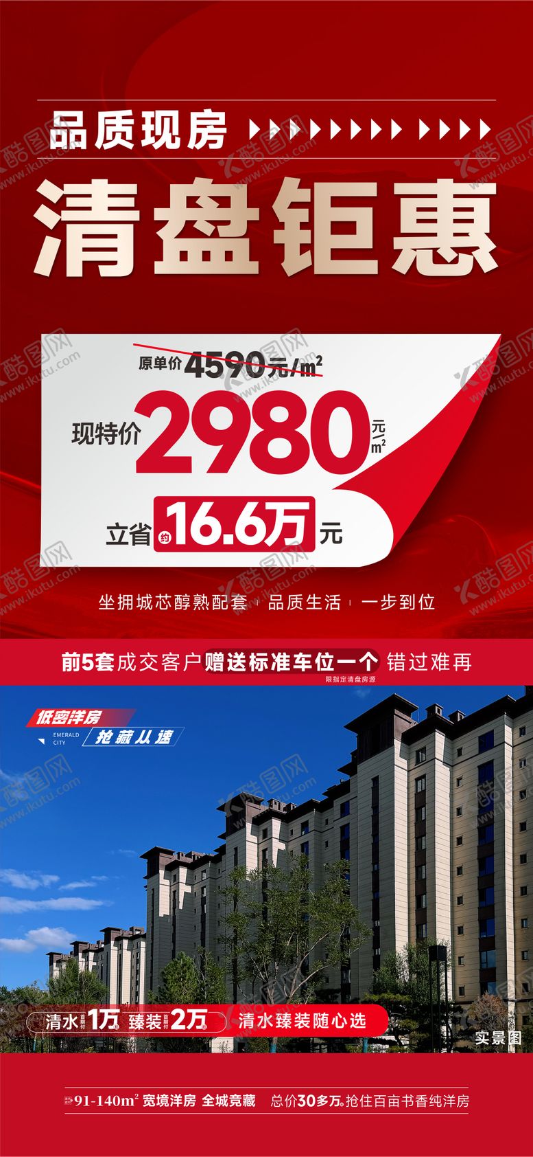 编号：63180009190335387931【酷图网】源文件下载-地产清盘特价海报