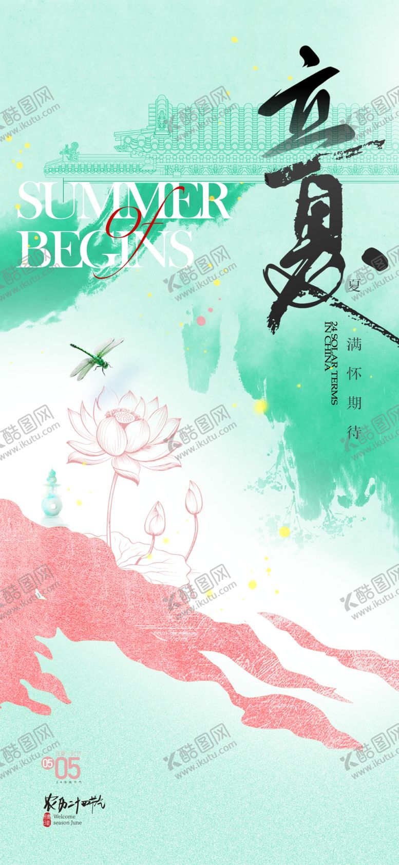 编号：89410404201945155500【酷图网】源文件下载-立夏海报