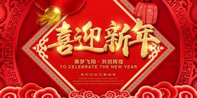 喜迎新年
