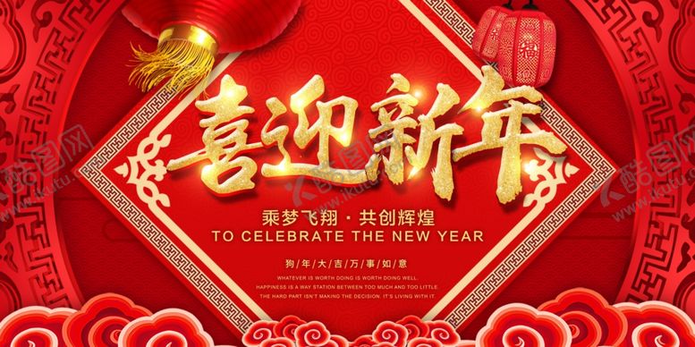 编号：98806405061005328068【酷图网】源文件下载-喜迎新年