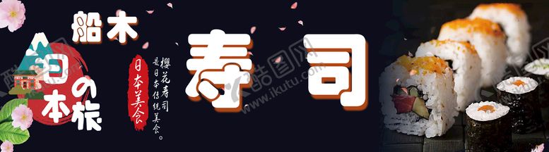 编号：56813710020612380294【酷图网】源文件下载-寿司海报