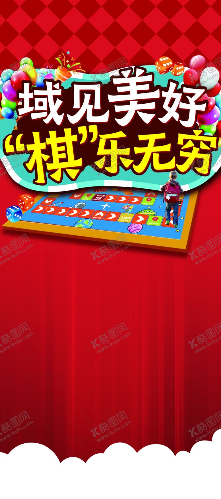 飞行棋展架海报活动国际象