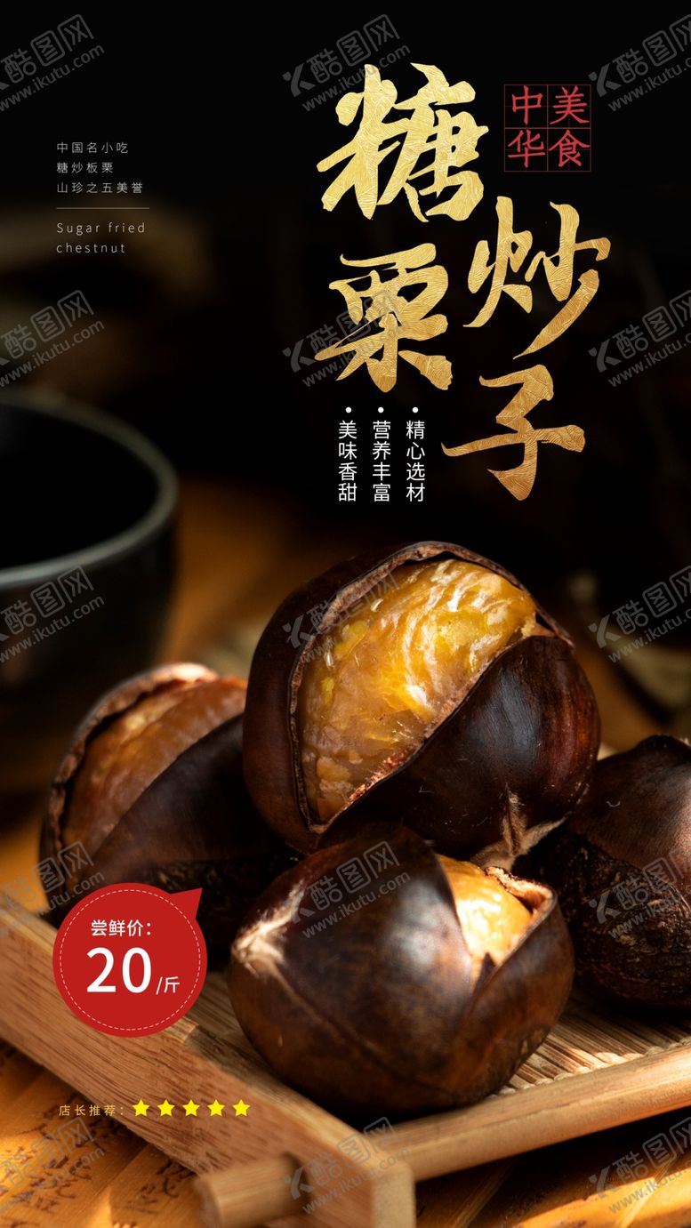 编号：70368209220712594302【酷图网】源文件下载-糖炒栗子