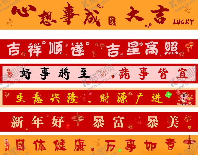 编号：10565104040720051773【酷图网】源文件下载-新年吉祥语装饰条幅