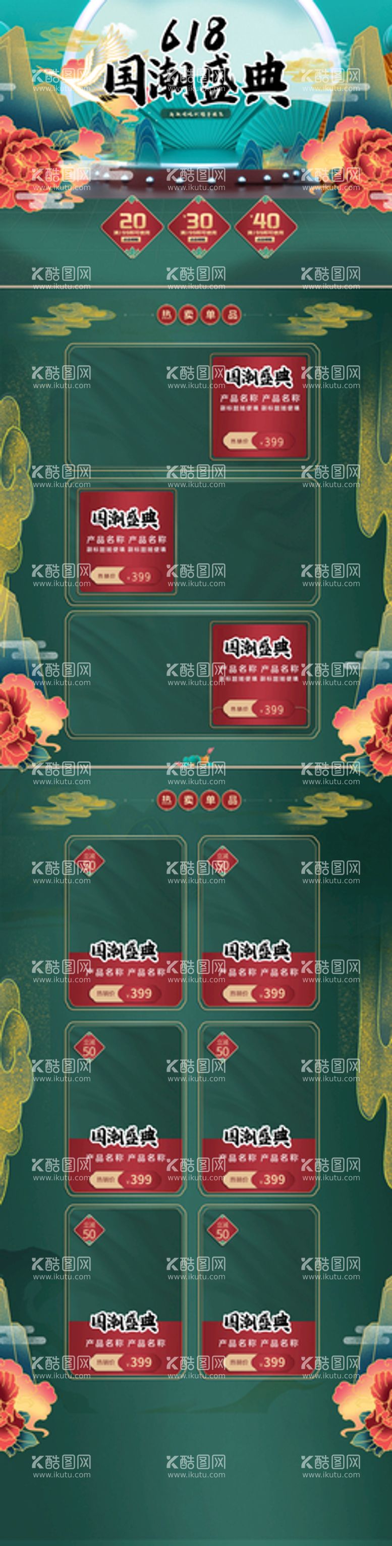 编号：21359709200853367650【酷图网】源文件下载-618国潮盛典详情页