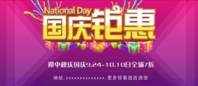 国庆钜惠