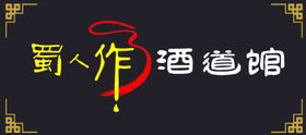 酒馆门头
