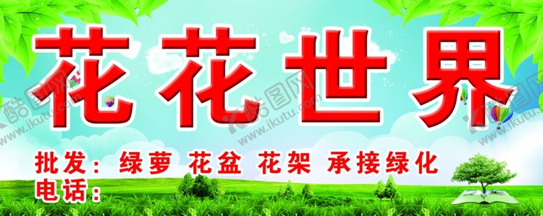 编号：18600005121055371433【酷图网】源文件下载-花花世界