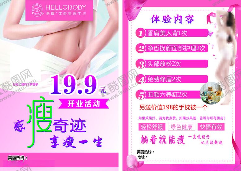 编号：42252102230605113335【酷图网】源文件下载-享瘦传单
