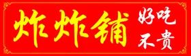 炸货铺海报鸡门头海报图