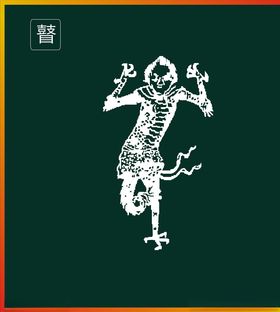 山海经神兽