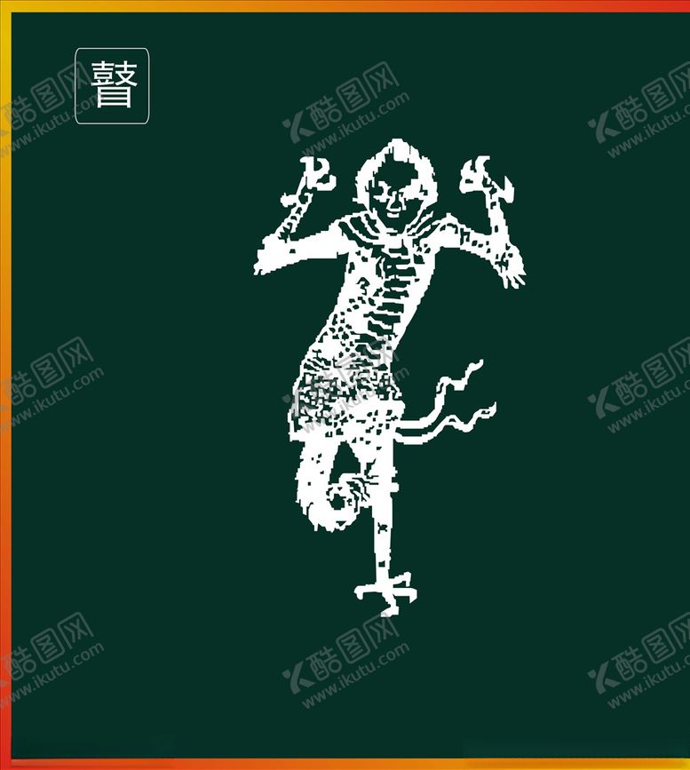 编号：30707010230138297254【酷图网】源文件下载-山海经神兽