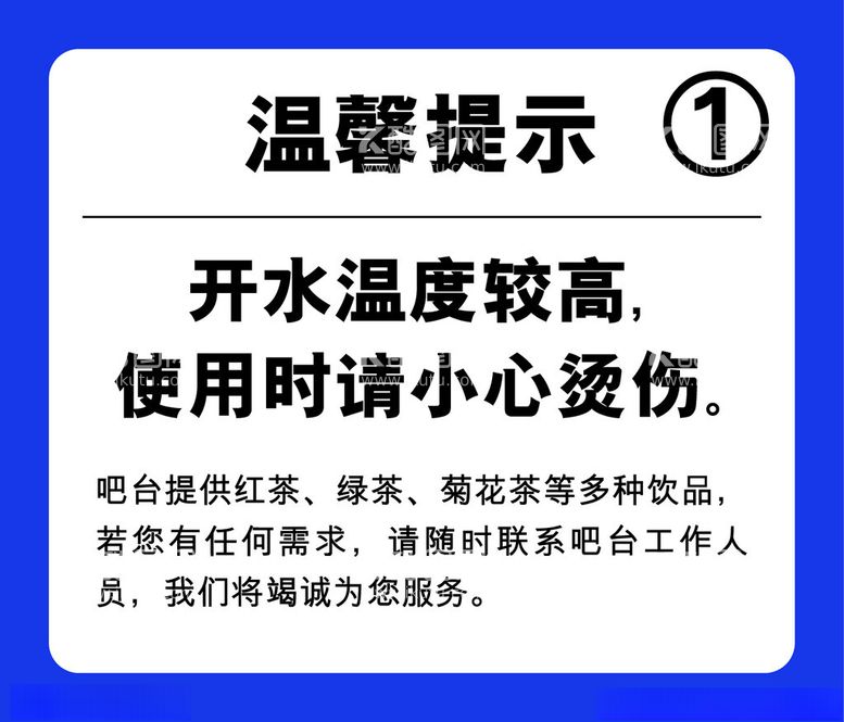 编号：28751803080353421500【酷图网】源文件下载-温馨提示小心烫伤