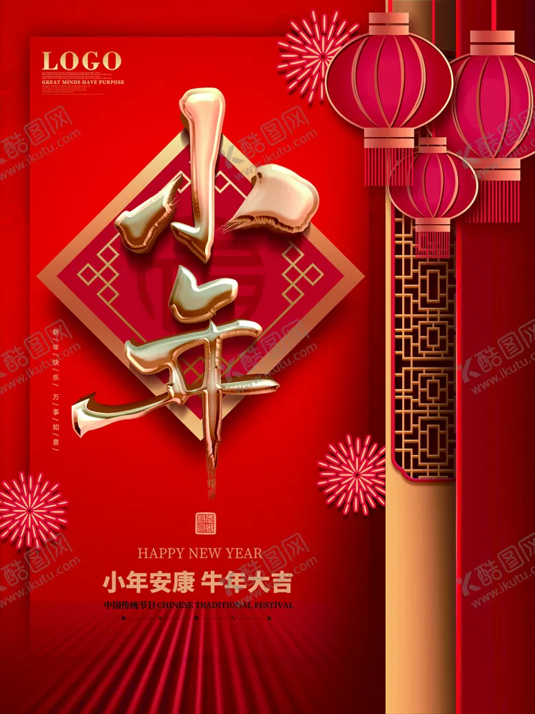 编号：83709409270724494850【酷图网】源文件下载-小年海报
