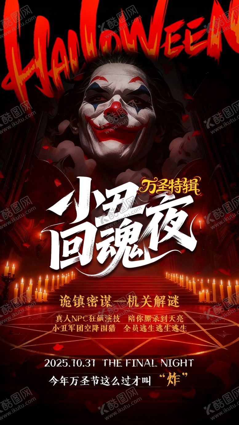 编号：54562511101713316034【酷图网】源文件下载-万圣节宣传海报