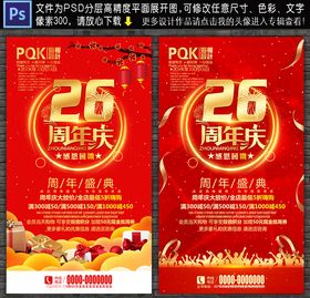 26周年庆