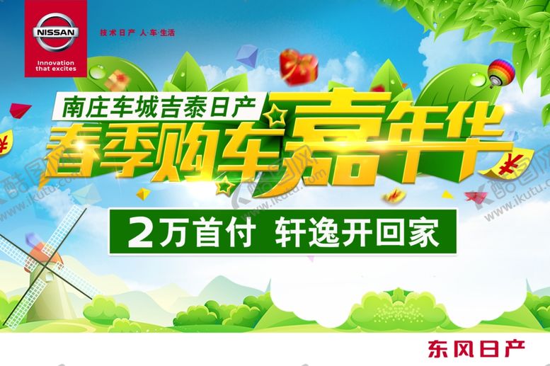 编号：13658707031210549616【酷图网】源文件下载-春季购车嘉年华