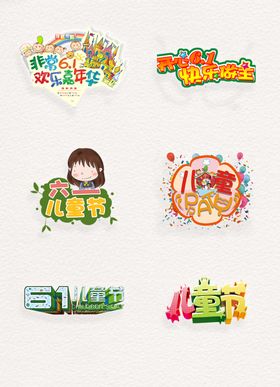 六一儿童节海报素材